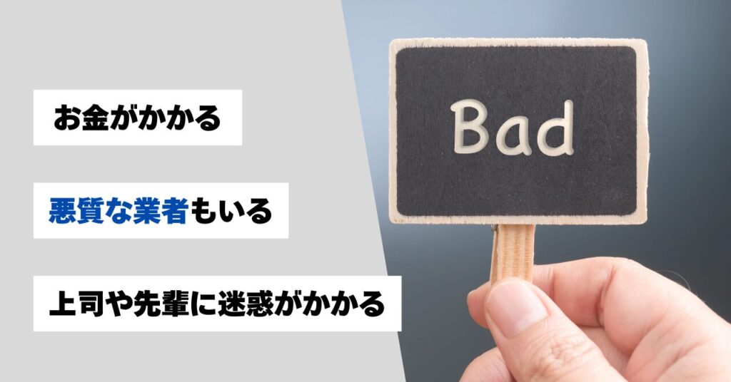 退職代行サービスのデメリット