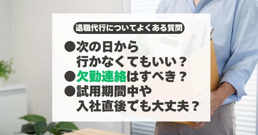 退職代行よくある質問