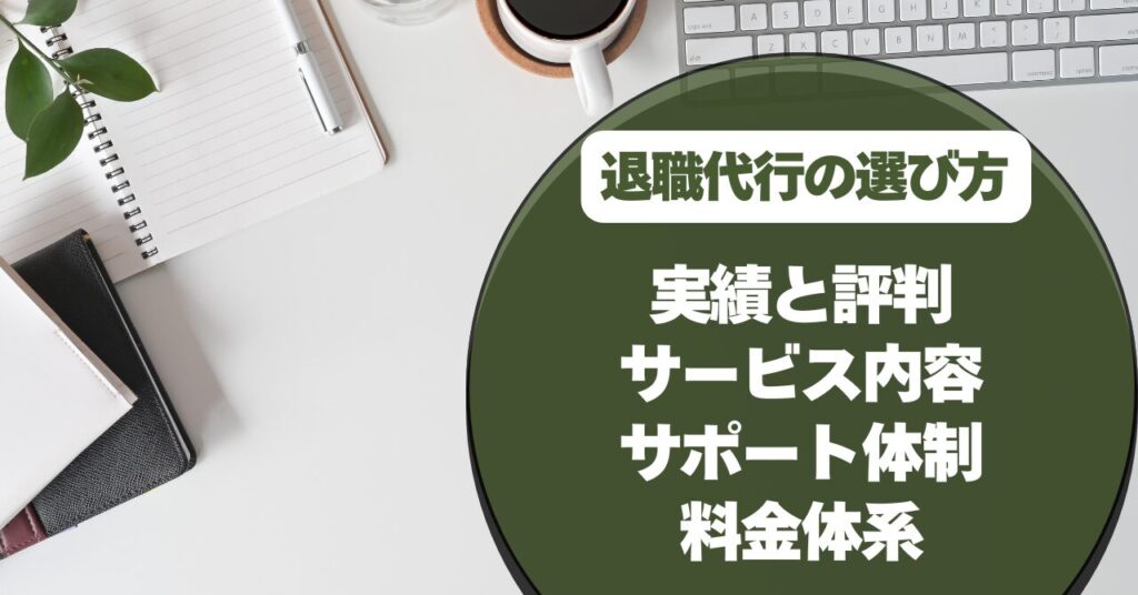 退職代行の選び方