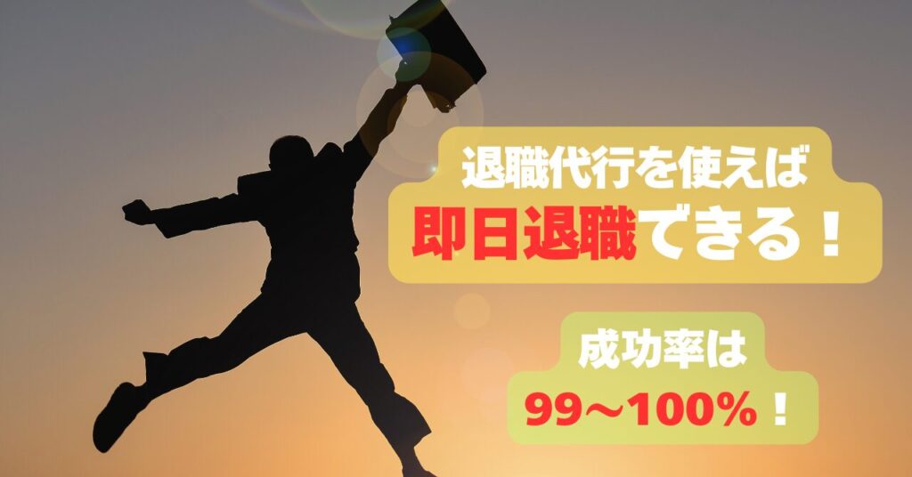 退職代行を使えば即日退職できる