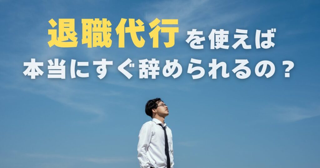 退職代行を使えばすぐ辞められる？