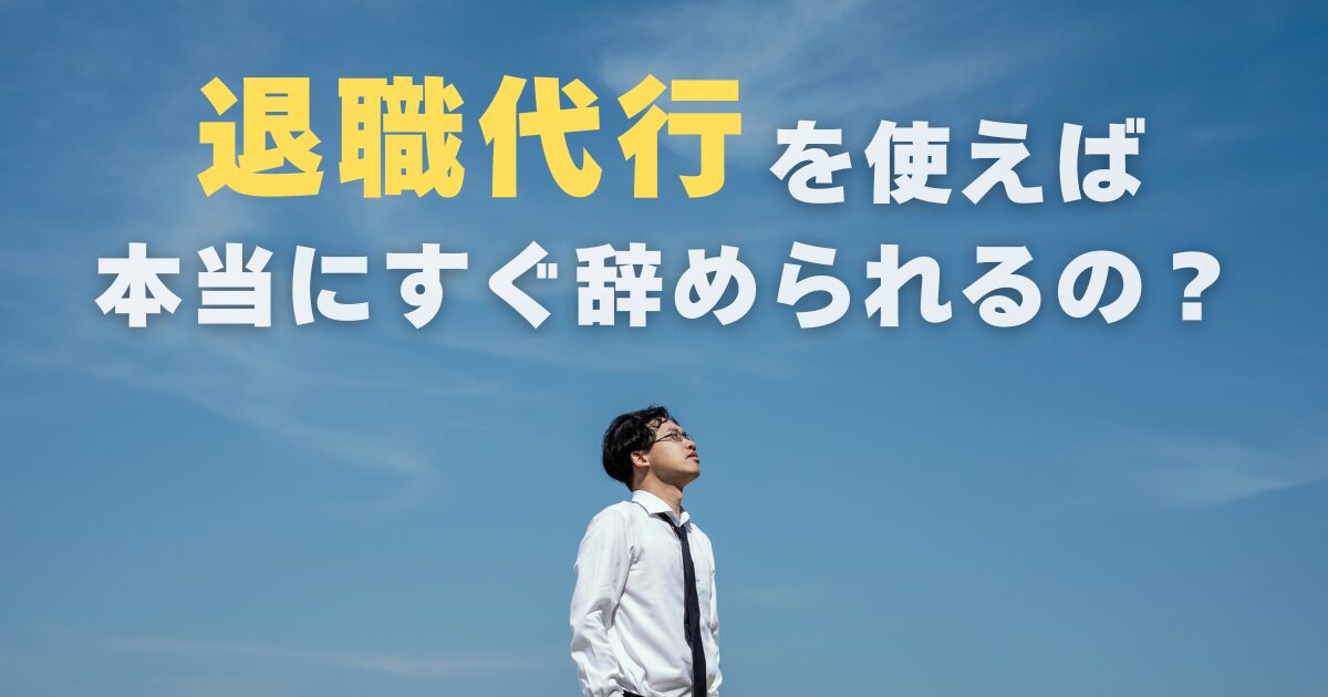 退職代行で即日退職！「すぐ辞めれる」おすすめサービスも紹介