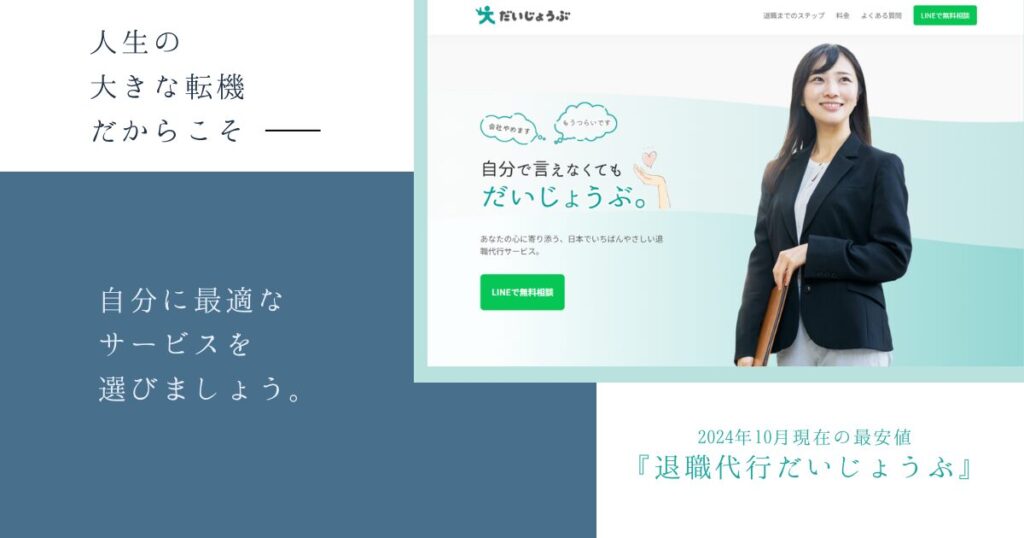 自分に合った退職代行サービスを選びましょう