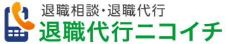 退職代行ニコイチ