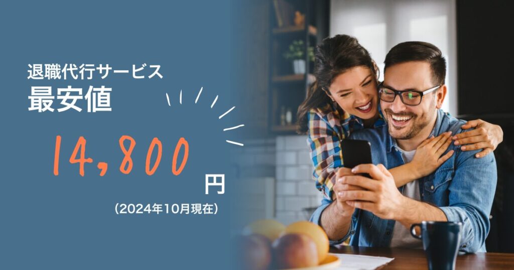 最安値の退職代行サービスは14,800円