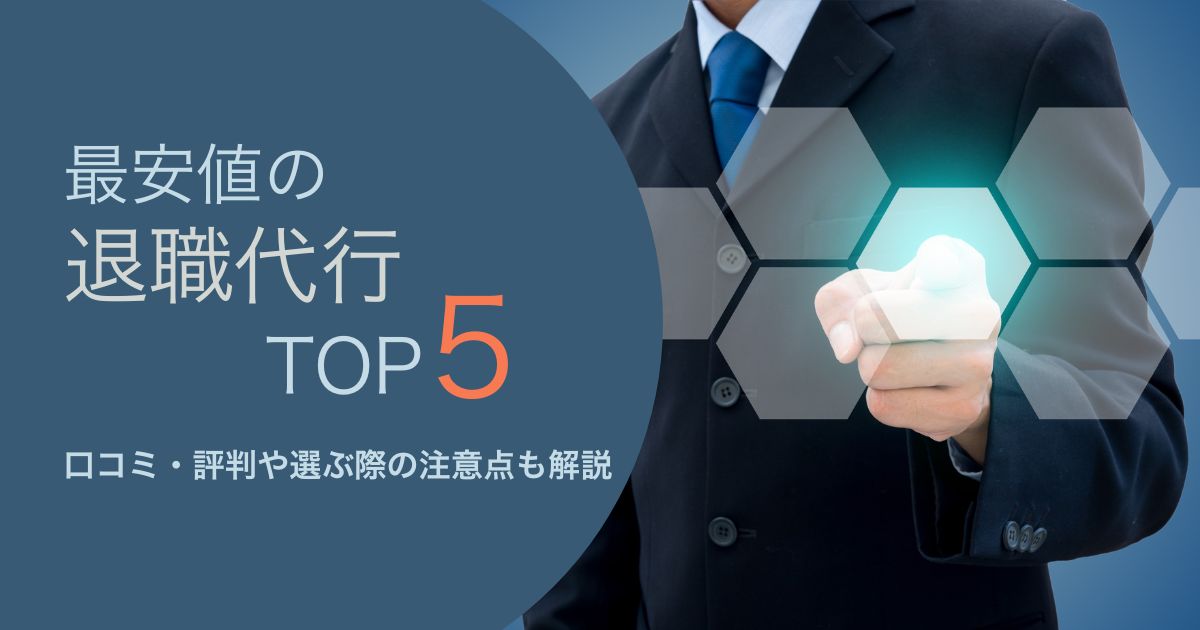 最安値の退職代行TOP5ランキング！口コミ・評判や注意点も解説