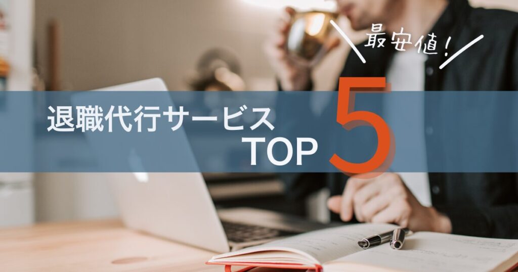 最安値の退職代行TOP5