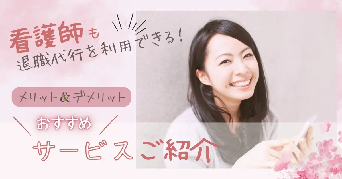 看護師におすすめの退職代行サービスは？即日退職に失敗しないコツ