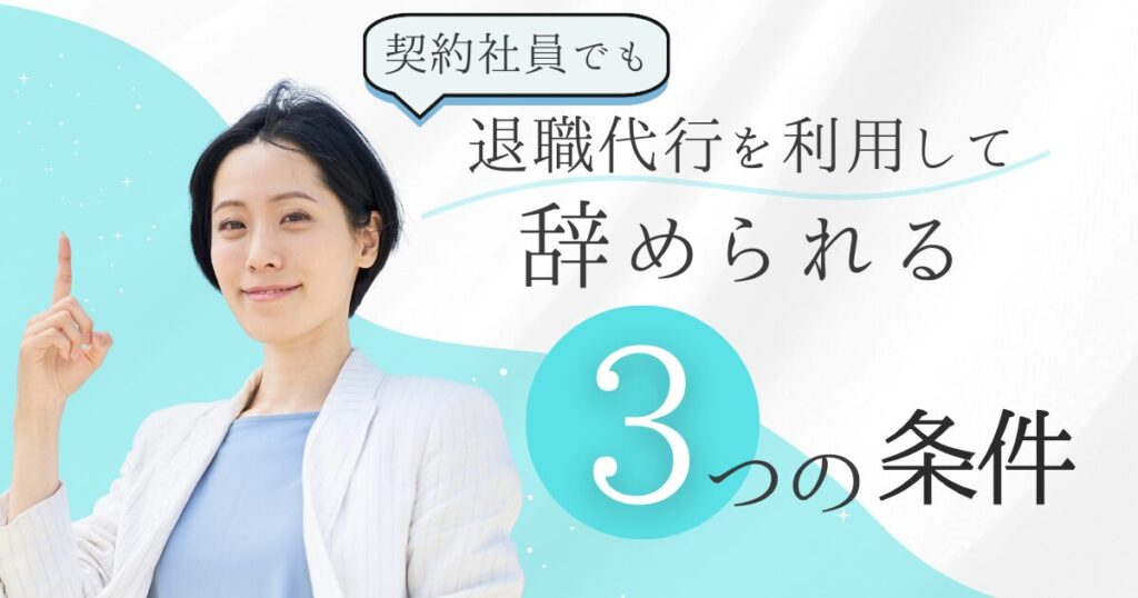 契約社員でも退職代行を利用して辞められる3つの条件