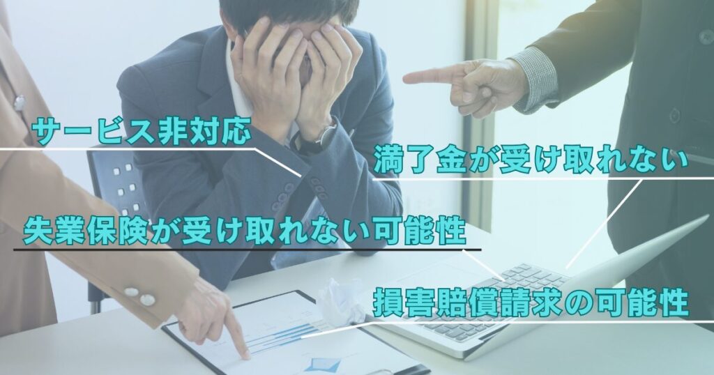 契約社員が退職代行を利用する際の注意点