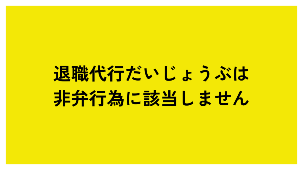 退職代行だいじょうぶは非弁行為に該当しません