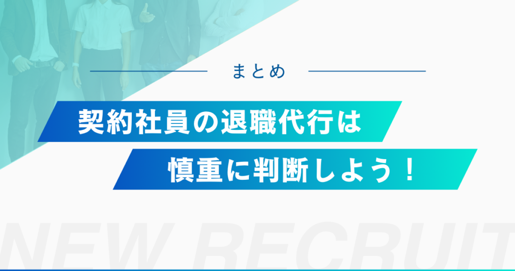 契約社員の退職代行利用は慎重に判断しよう