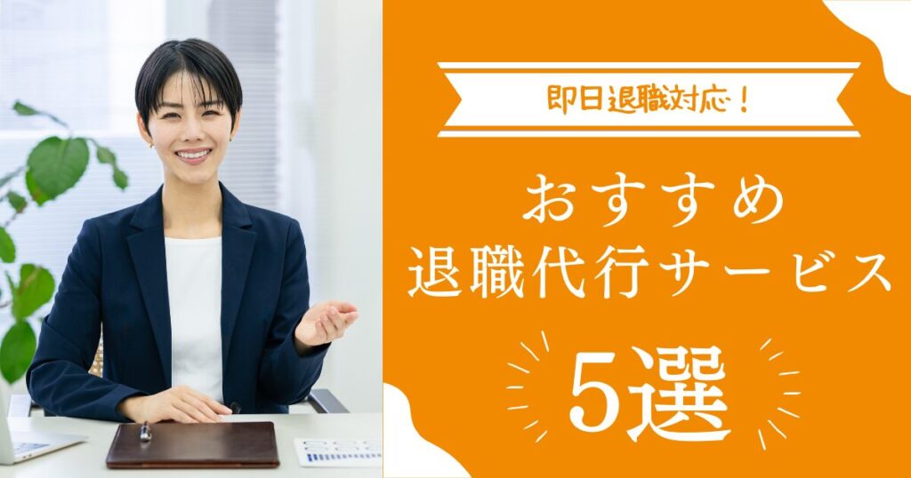 おすすめの退職代行サービス5選