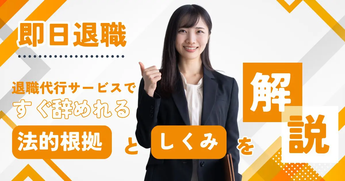 退職代行で即日退職できる理由を弁護士が解説。有給なしの人にもおすすめ！
