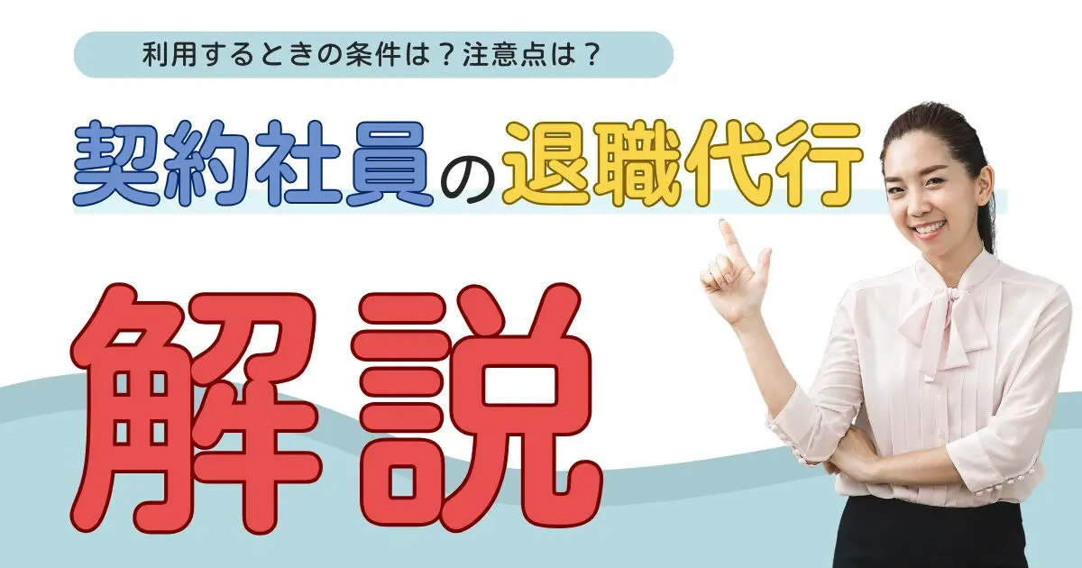 契約社員でも退職代行を利用して辞められる3つの条件
