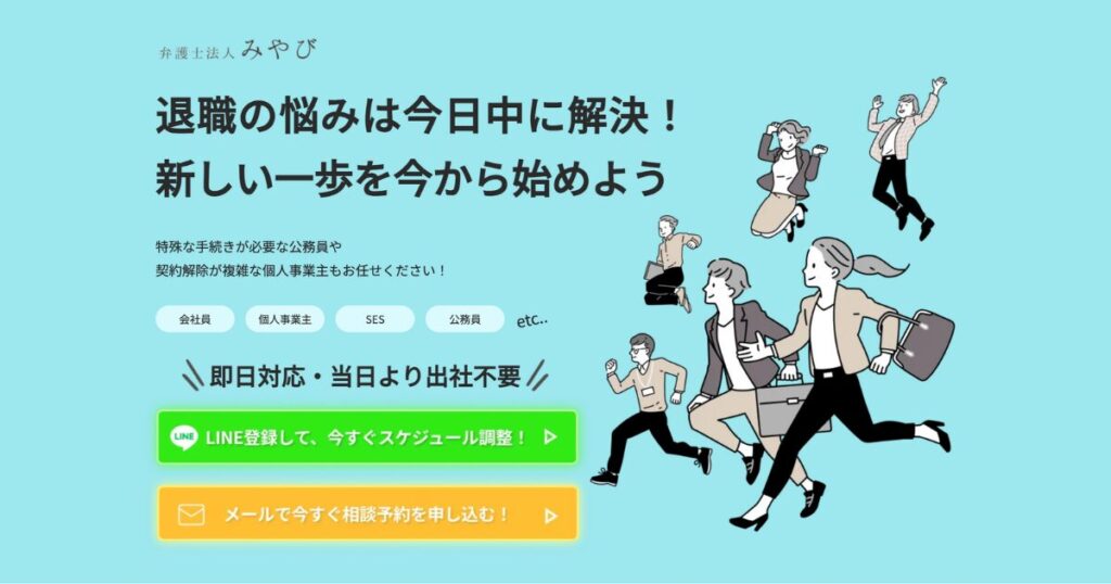 弁護士法人みやびの退職代行サービスのTOPページ画像