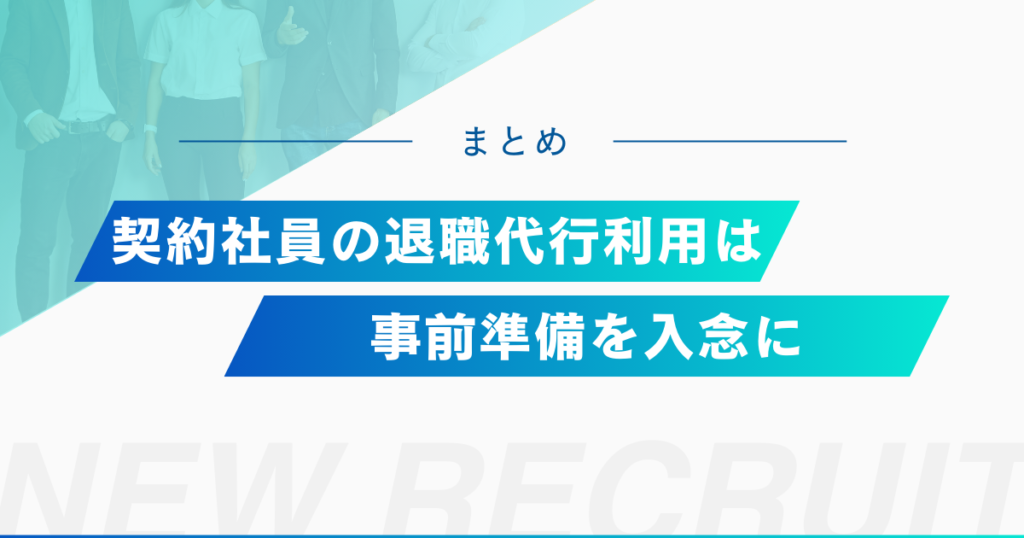 契約社員の退職代行サービス利用は事前準備を入念に行おう