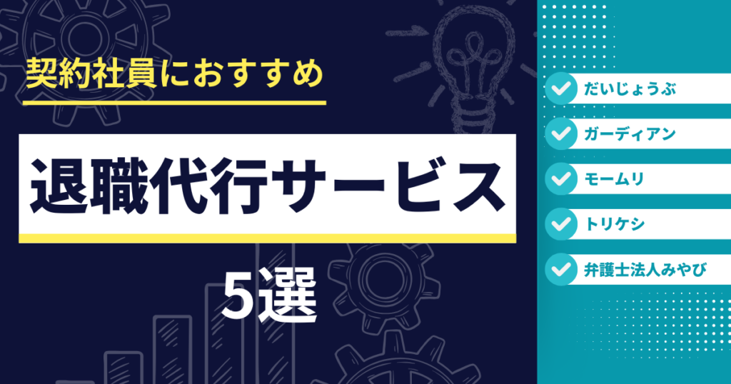 契約社員におすすめの退職代行サービス5選