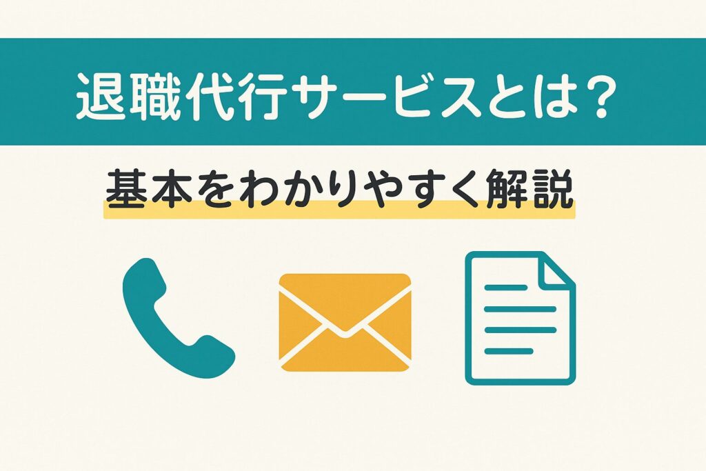 退職代行サービスの基本を説明するアイキャッチ