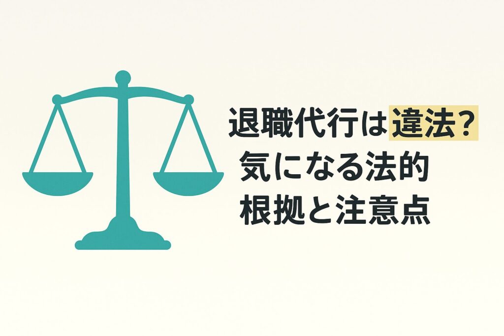 退職代行の合法性を問う法的注意点アイキャッチ