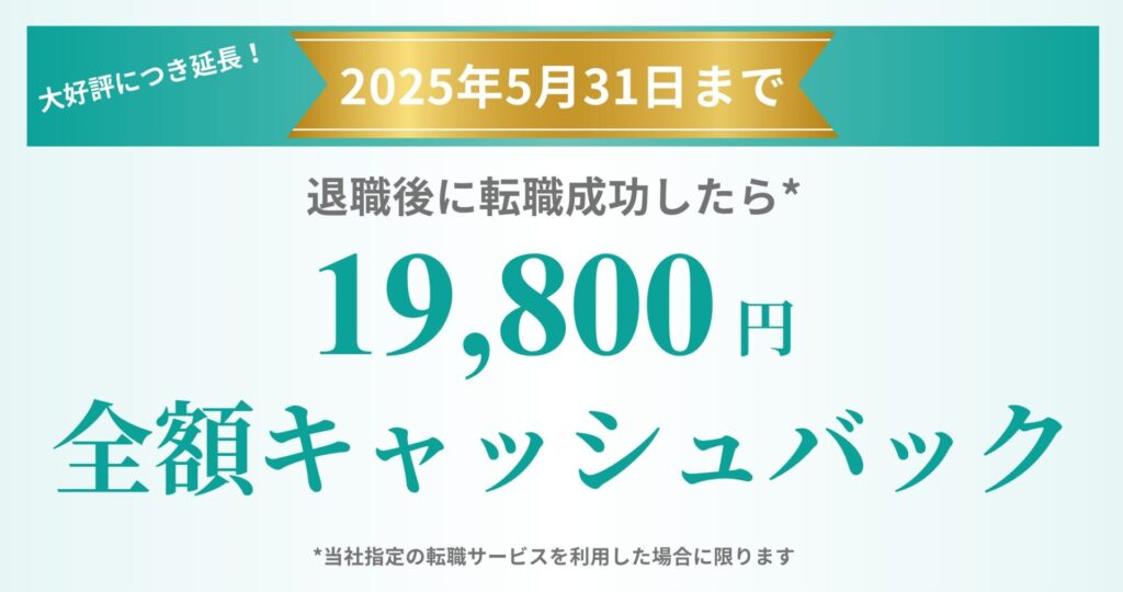 may-2025-campaign-banner 退職後に転職成功したら19,800円キャッシュバック