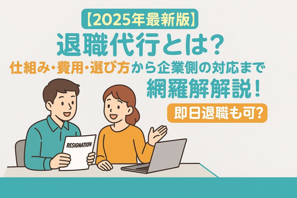 退職代行の総合解説記事用サムネイル