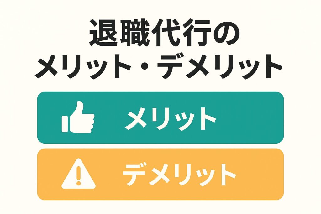 メリットとデメリットを対比パネルで示す画像