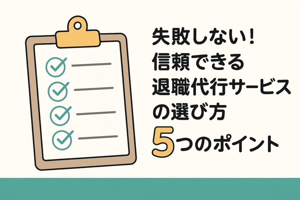 eyecatch-selecting-daikou-services-5points-checklist 退職代行サービス選び方を示すチェックリスト