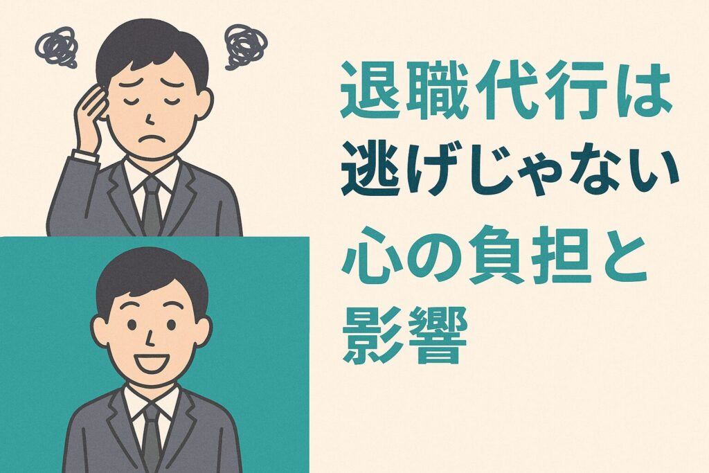not-a-quit-mental-health-thumbnail 退職代行とメンタル負担を説明する2コマ画像