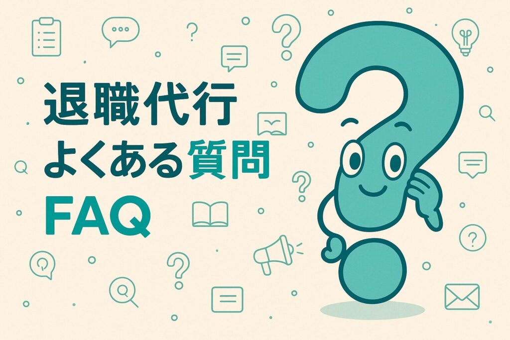 resignation-faq-thumbnail 退職代行のFAQを表す疑問符キャラ入りバナー