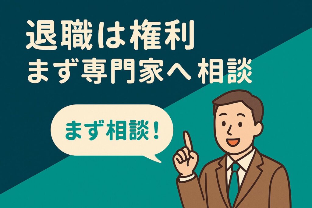 resignation-rights-consult-thumbnail 退職は権利と相談を促す専門家イラストバナー